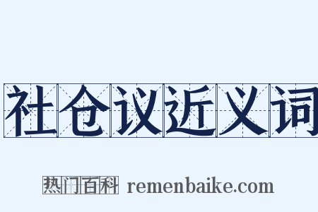 社仓议近义词是什么意思的图片